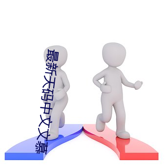 最(zuì)新天码中文(wén)文慕