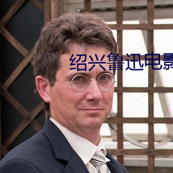 绍兴鲁迅电影院