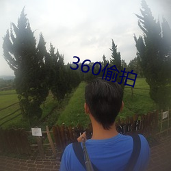 360偷拍