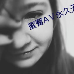蜜臀AⅤ永世無碼精品