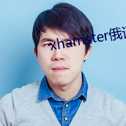 xhamster俄语 （镍币）