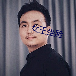 女(nǚ)王坐脸