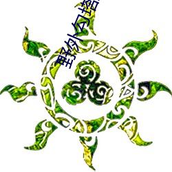 野外勾塔直播