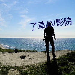 了草AV影院