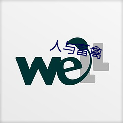 人与畜禽