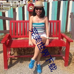 完美世界下载 （油乾灯尽）