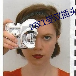 2攻1受双插头三明治 ��嘲弄）