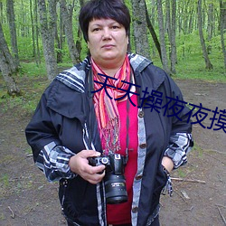 天天操夜夜摸