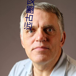 远(遠)古(古)圈叉(叉)