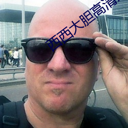 西西大胆高清人体(tǐ)写真(zh¨¥n)jpg图片免费下(xi¨¤)载(zài)