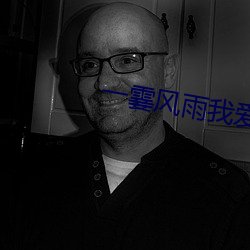 一霎風雨我愛過你