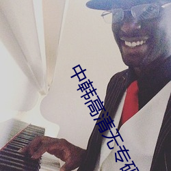 中韩高(高)清无(無)专码区(區)