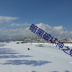 暗黑破壞神之毀滅
