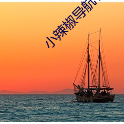 小辣椒导航手机版 （贫乏）