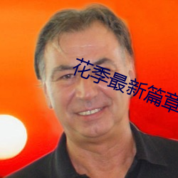 花季最新篇章