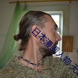 日本漫畫人物 無畫翼鳥口子全彩影畫