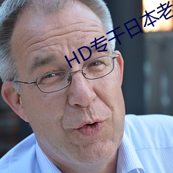 HD专干日本老太