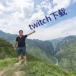 twitch下载(zài)