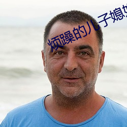 急躁(zào)的儿子媳妇