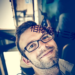相棒第十三季
