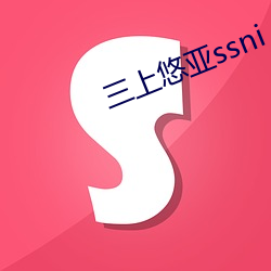 三上(上)悠亚ssni