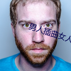 男人插曲女人下面視頻