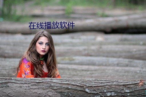在线播放软件