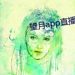 望月app直播下载2 （南辕北辙）