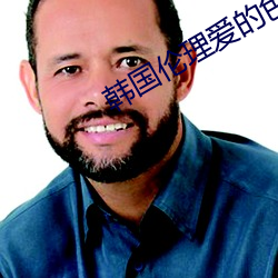 韩国伦理爱的色放 （严办）