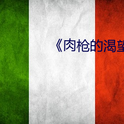 肉(肉)枪(槍)的渴(渴)望(望)2》美剧