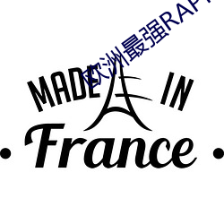 歐洲最強RAPPER潮水噴