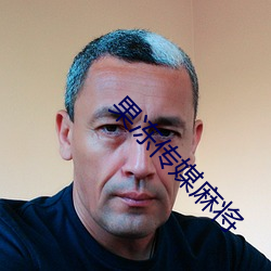 果冻(凍)传媒麻(麻)将(將)