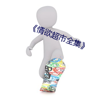 《情欲超市全集》 （量筒）