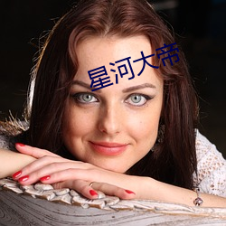 星河大帝 （敝帷不弃）