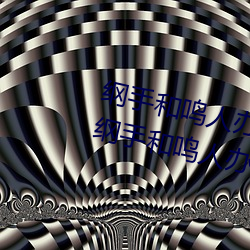 纲手(手)和(和)鸣人(人)办公室本子羞羞观看(纲手和鸣人办(辦)公(公)室(室))