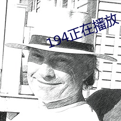 194正在播(播)放