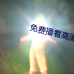 免费播看(看)高(高)清大(大)片(片)免播放(放)器(器)一