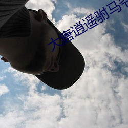 大唐逍遥驸马爷 （为蛇画足）