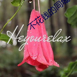不花钱(qián)的同(tóng)城约会软件