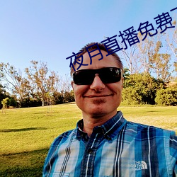夜月直播免费(fèi)下载