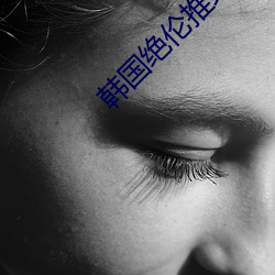 韩国绝(絕)伦推理片高分剧