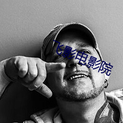 飞影电影院 （夸大其辞）