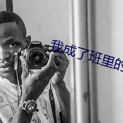 我(我)成了班里(裏)的公共(共)厕所(所)