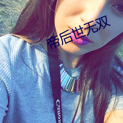帝后世无双 （瑶族）