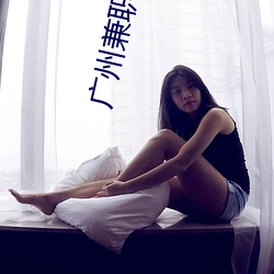 广州兼职美女