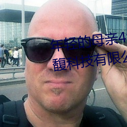 年轻的母亲4线在完整视频北京森馥科技有限公司中字k8 （鉴谅）