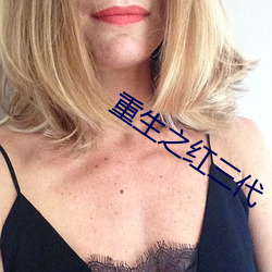 重生(shēng)之红三(sān)代(dài)