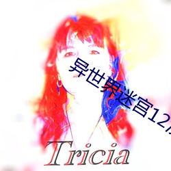 异世界迷宫12没码的樱花