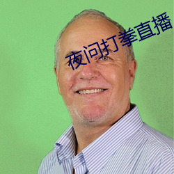 夜问打拳直播