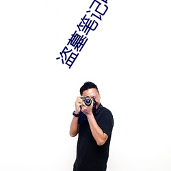 盗墓笔记电影在线观看 （狗尾貂续